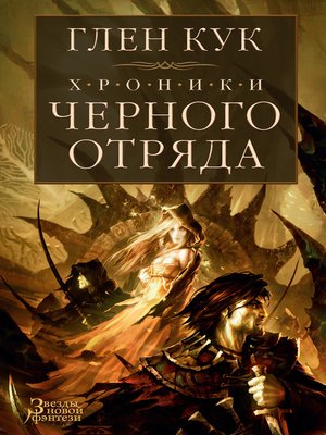 cover image of Хроники Черного Отряда